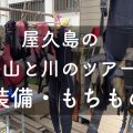 soubi-blog-icachi 島あそび　屋久島