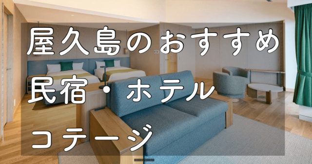 2025年 現地ガイドが選んだ「屋久島のおすすめ民宿&ホテル」