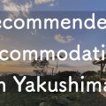 shima-asobi.blog.recommended_accommdation1