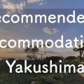 shima-asobi.blog.recommended_accommdation2