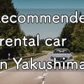 shima-asobi.rental-car.blog