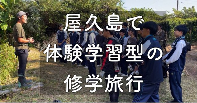 屋久島で学びや体験学習型の修学旅行(SDGs/ESDプログラム)を実施!