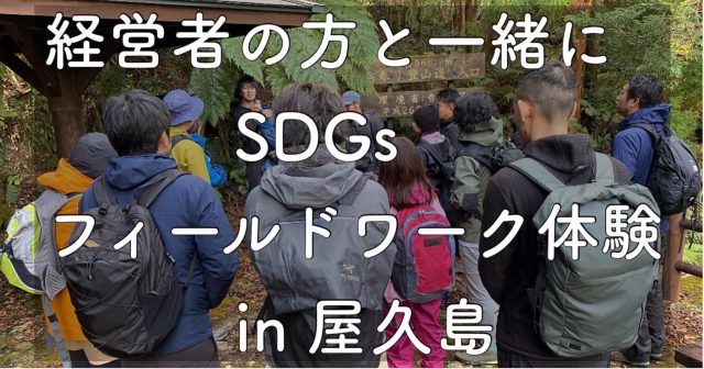 経営者様へ向けて屋久島でSDGsフィールドワーク体験を実施