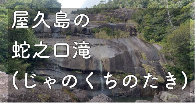 屋久島　冬の「蛇の口の滝」行き方から詳しくご紹介します！