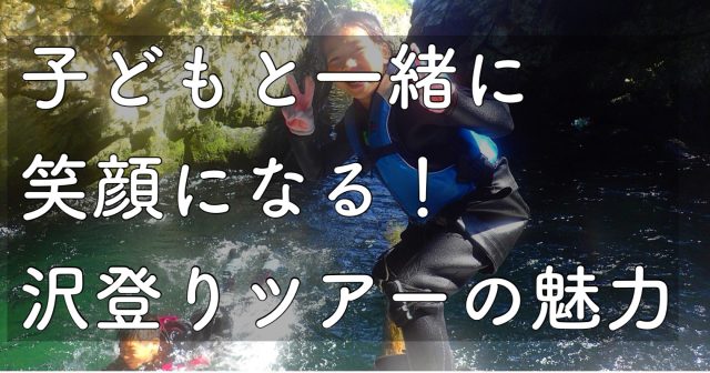 沢登りツアーの魅力って?子供と一緒に笑顔になる遊び方、屋久島ガイドが教えます!