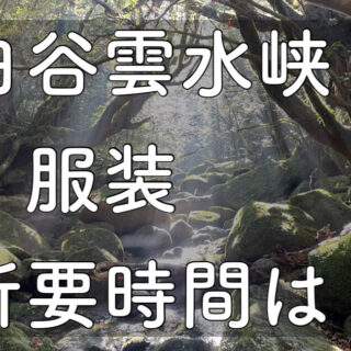 shirataniunsuikyo.gear-and fees