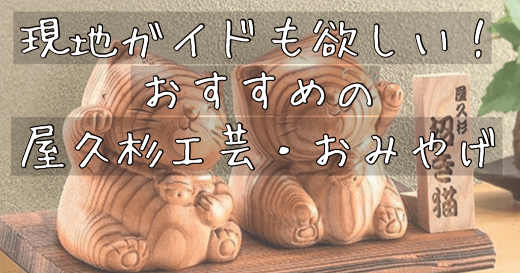 yakushima.asobi_blog_yakusugi_craft_icachi (1)