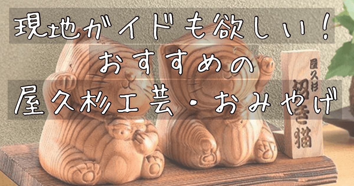 現地ガイドも欲しい！おすすめの屋久杉工芸品・おみやげ - 「屋久島ガイド島あそび」のブログ