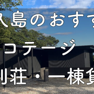 yakushima.cottage_rental-villa