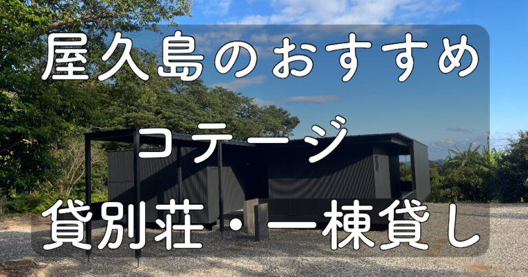 【屋久島】おすすめの貸別荘・コテージ・一棟貸しのお宿