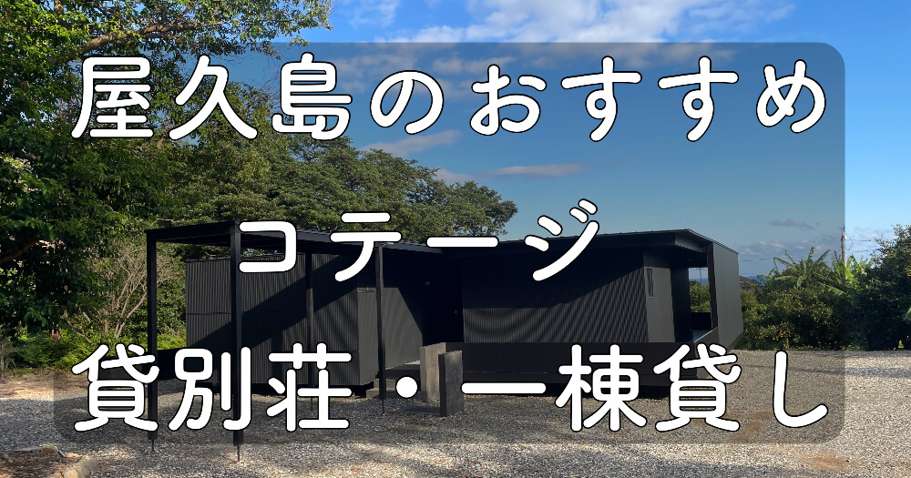 yakushima.cottage_rental-villa