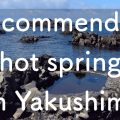 yakushima.hot-spring.shima-asobi.blog