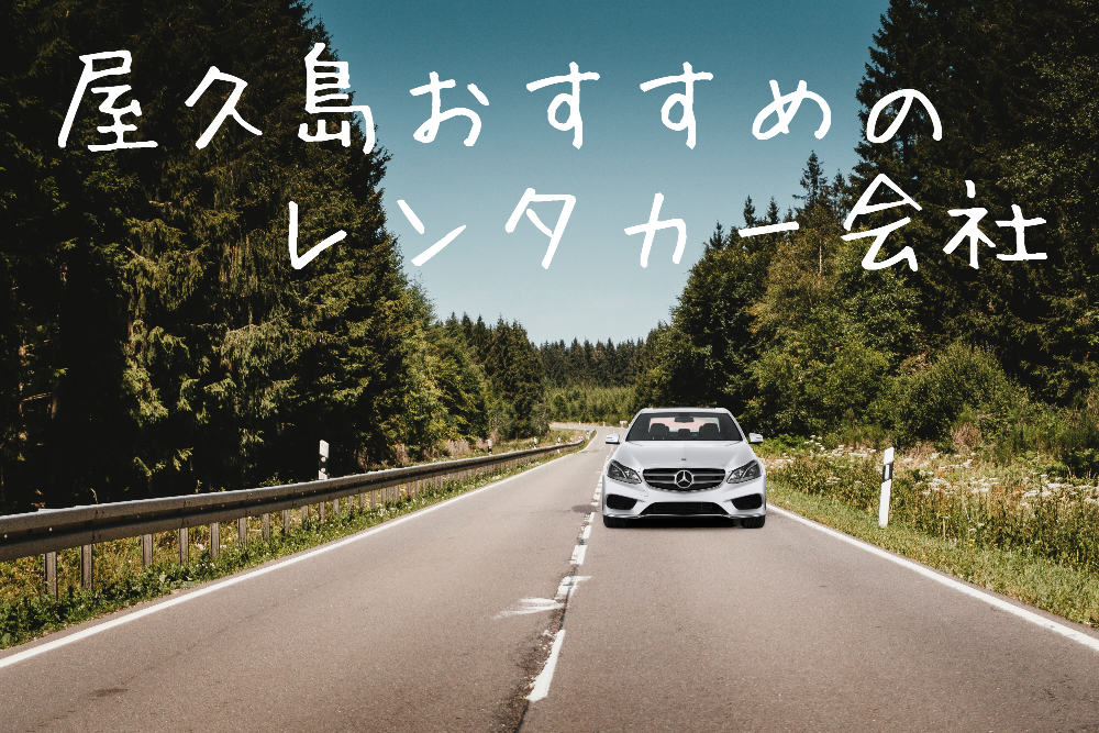 yakushima.recommended_car_rental_top