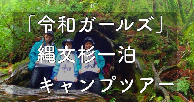 縄文杉一泊キャンプツアーで「令和ガールズ」を縄文杉へとご案内
