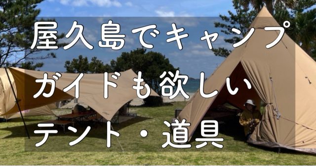 屋久島キャンプでテント泊!おすすめのテント・道具