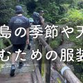 yakushima.shima_asobi.blog.season.weather.clothing