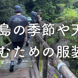 yakushima.shima_asobi.blog.season.weather.clothing