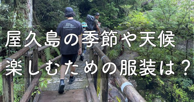 屋久島を楽しむための服装は？天候や季節まとめてご紹介！
