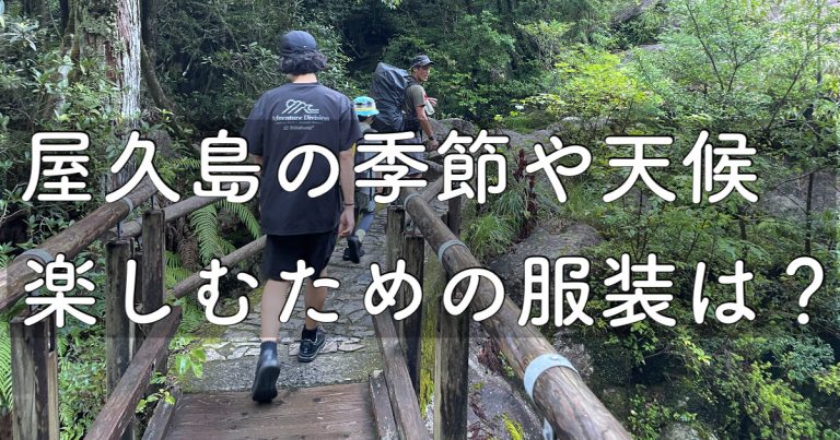 屋久島を楽しむための服装は？天候や季節まとめてご紹介！