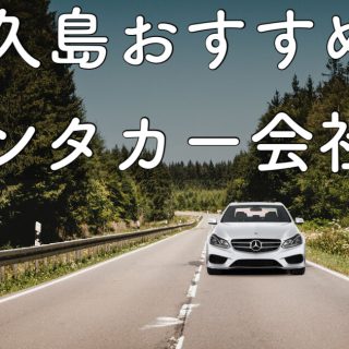 yakushima.shimaasobi.blog.car_rental