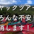 yakushima.shimaasobi.blog.kayaking_anxiety
