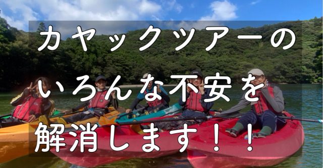 屋久島 カヤックツアーの色んな不安(天候・装備)を解消します!