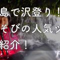 yakushima.shimaasobi.blog.shower_climbing
