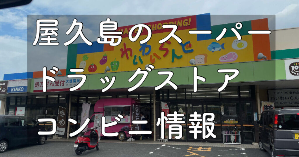 yakushima.supermarkets, convenience stores, drugstores.new