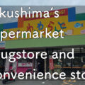 yakushima.supermarkets.drugstore.convenience.store
