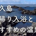 yakushima_hotspring_simasobi_blog