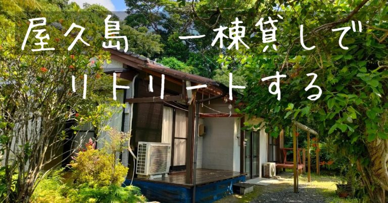 【屋久島】おすすめ貸別荘のお宿 ヨガ&リトリート&サウナ ~屋久島でゆったり~