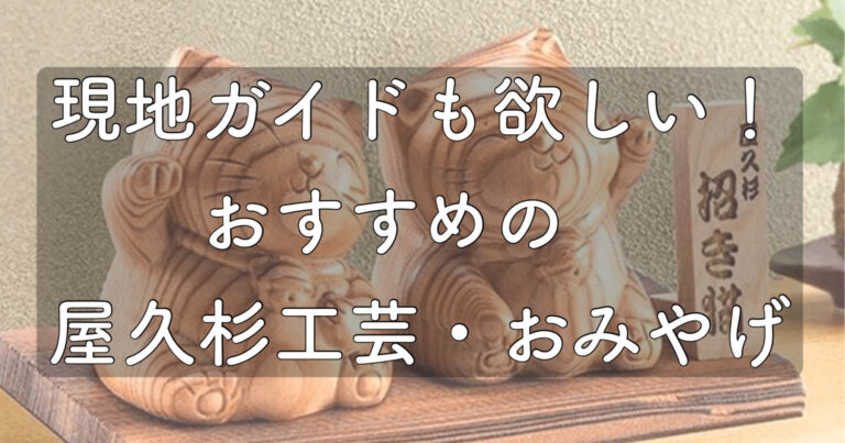 現地ガイドも欲しい！おすすめの屋久杉工芸品・おみやげ