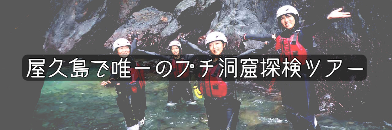 プチ洞窟ツアー