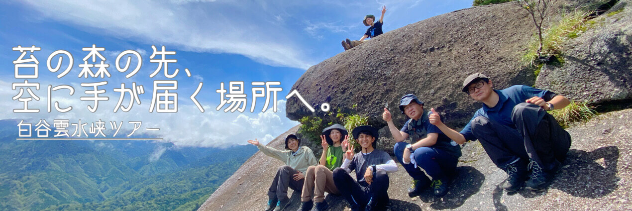 白谷雲水峡ツアー